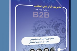 مدیریت بازاریابی صنعتی با رویکرد روابط تجاری B2B