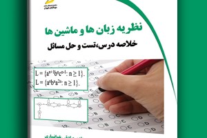 نظریه زبان ها و ماشین ها- خلاصه درس، تست و حل مسائل