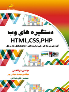 دستگیره های وب HTML,CSS,PHP (آموزش سریع طراحی سایت همراه با مثال های کاربردی)
