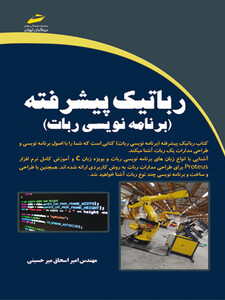 رباتیک پیشرفته (برنامه نویسی ربات)