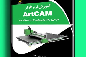آموزش نرم افزار ArtCAM- طراحی و برنامه نویسی ماشین کاری برای صنایع چوب
