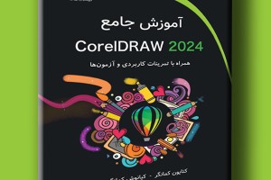 آموزش جامع CorelDRAW 2024 همراه با تمرینات کاربردی و آزمون ها