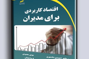 اقتصاد کاربردی برای مدیران