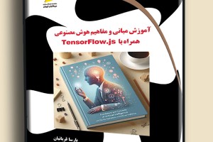 آموزش مبانی و مفاهیم هوش مصنوعی همراه با TensorFlow.js