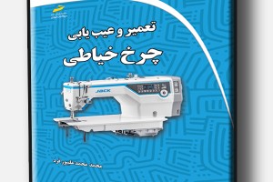 تعمیر و عیب یابی چرخ خیاطی