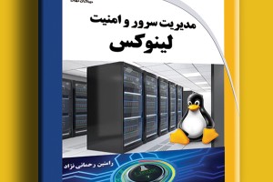 مدیریت سرور و امنیت لینوکس