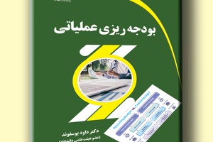 بودجه ریزی عملیاتی