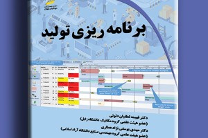 برنامه ریزی تولید