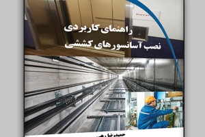 راهنمای کاربردی نصب آسانسورهای کششی