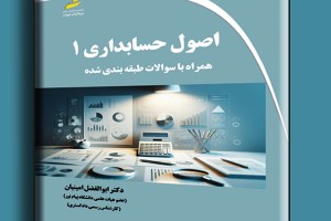 اصول حسابداری 1 همراه با سوالات طبقه بندی شده