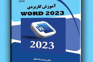 آموزش کاربردی WORD 2023