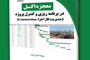 معجزه اکسل در برنامه ریزی و کنترل پروژه- مدیریت فاز اجرا construction