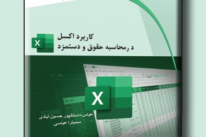 کاربرد اکسل در محاسبه حقوق و دستمزد