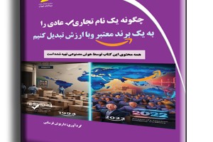 چگونه یک نام تجاری عادی را به یک برند معتبر و با ارزش تبدیل کنیم
