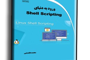 ورود به دنیای Shell Scripting