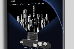آموزش عکاسی تبلیغاتی و صنعتی