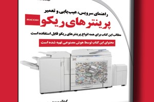راهنمای سرویس، عیب یابی و تعمیر پرینترهای ریکو
