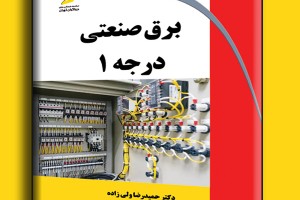 برق صنعتی درجه 1