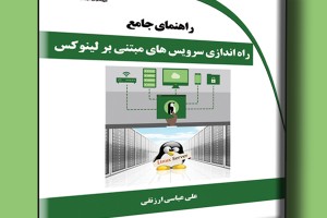 راهنمای جامع راه اندازی سرویس های مبتنی بر لینوکس