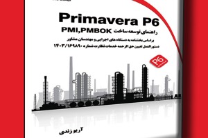 Primavera P6  راهنمای توسعه ساخت PMI,PMBOK