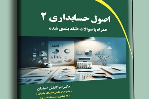 اصول حسابداری 2 همراه با سوالات طبقه بندی شده