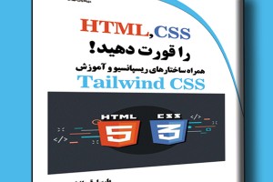 HTML,CSS را قورت دهید! همراه ساختارهای ریسپانسیو و آموزش Tailwind CSS