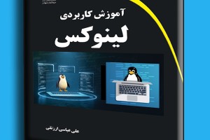 آموزش کاربردی لینوکس