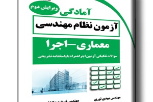 آمادگی آزمون نظام مهندسی معماری اجرا