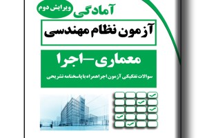 آمادگی آزمون نظام مهندسی معماری اجرا