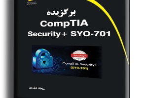 برگزیده CompTIA Security+ SYO-701