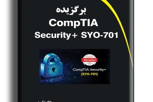 برگزیده CompTIA Security+ SYO-701