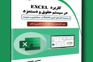 کاربرد EXCEL در سیستم حقوق و دستمزد