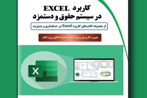 کاربرد EXCEL در سیستم حقوق و دستمزد