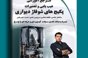 مرجع آموزشی عیب یابی و تعمیرات پکیج های شوفاژ دیواری