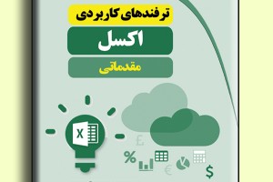 ترفندهای کاربردی اکسل مقدماتی