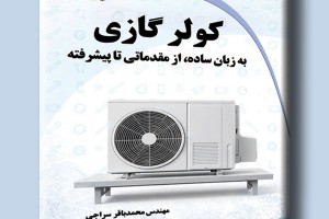 کولر گازی به زبان ساده از مقدماتی تا پیشرفته