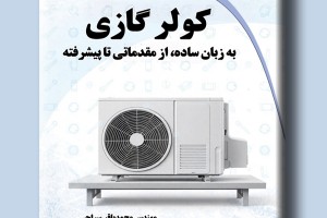 کولر گازی به زبان ساده از مقدماتی تا پیشرفته