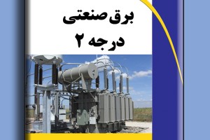 برق صنعتی درجه 2