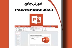 آموزش جامع Power Point 2023