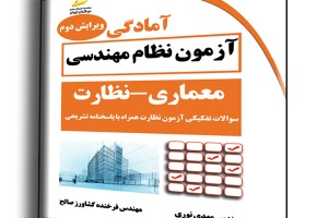 آمادگی آزمون نظام مهندسی معماری-نظارت سوالات تفکیکی آزمون نظارت همراه با پاسخنامه تشریحی