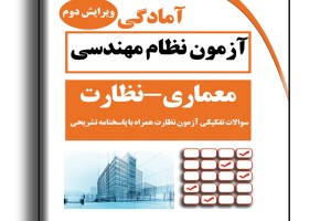 آمادگی آزمون نظام مهندسی معماری-نظارت سوالات تفکیکی آزمون نظارت همراه با پاسخنامه تشریحی