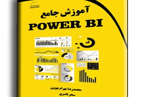 آموزش جامع POWER BI