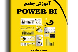 آموزش جامع POWER BI