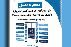 معجزه اکسل در برنامه ریزی و کنترل پروژه- مدیریت فاز تدارکات Procurement