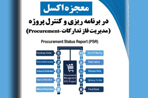 معجزه اکسل در برنامه ریزی و کنترل پروژه- مدیریت فاز تدارکات Procurement