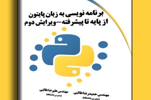 برنامه نویسی به زبان پایتون از پایه تا پیشرفته ویرایش دوم