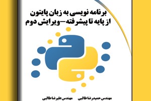 برنامه نویسی به زبان پایتون از پایه تا پیشرفته ویرایش دوم