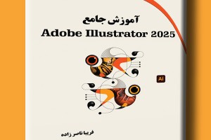 آموزش جامع Adobe Illustrator 2025