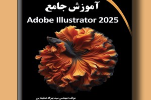آموزش جامع Adobe Illustrator 2025