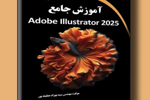 آموزش جامع Adobe Illustrator 2025